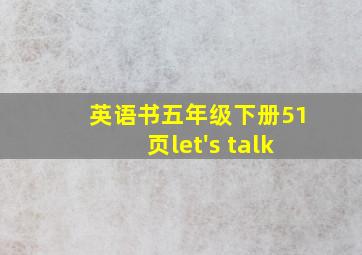 英语书五年级下册51页let's talk